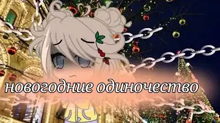 новогоднее одиночество /Мини фильм {{❄️гача клуб ❄️}}