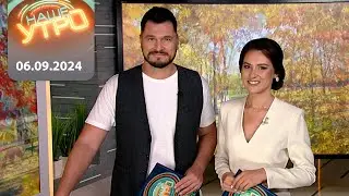 "Наше Утро" ОНТ | 06.09.2024 | Полный выпуск программы