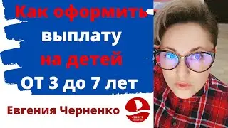 Выплаты на детей от 3 до 7 лет. Выплаты детям в связи с короновирусом. Как получить выплату.