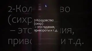 Остерегайтесь семи тяжких грехов / #хадис