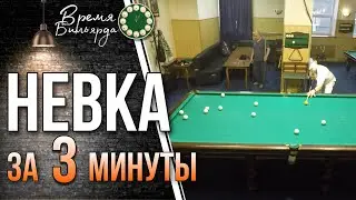 Невская пирамида за 3 минуты | Быстрый бильярд