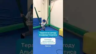 Тренинг для развития слухового восприятия и улучшения работы вестибулярной системы #томатис