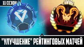 УЛУЧШЕНИЕ РЕЙТИНГОВЫХ МАТЧЕЙ APEX LEGENDS / АПЕКС / 11 сезон