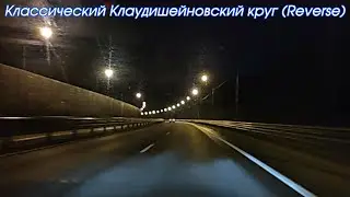 Классический Клаудишейновский круг (Reverse) - выезд от 06.07.2024