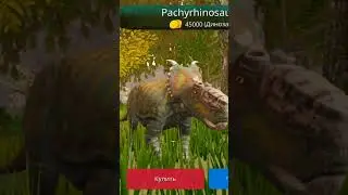 Покупка любимого рогатого Пахиринозавр #thecursedisle #pachyrhinosaurus