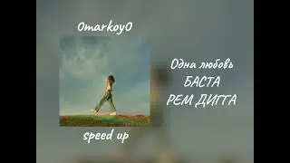 Одна любовь - БАСТА, РЕМ ДИГГА speed up / 0markoy0