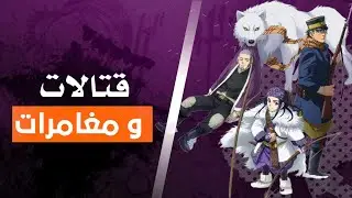 الإنمي المظلوم | Golden Kamuy