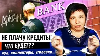 Что будет если НЕ ПЛАТИТЬ КРЕДИТ? Все варианты 🧐💸