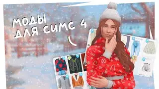 Моды для Симс 4 👜 Одежда, прически, обувь