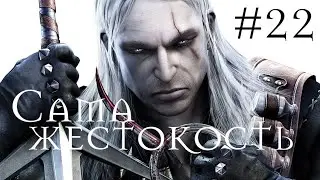 Жестокий человек | THE WITCHER(ВЕДЬМАК) #22
