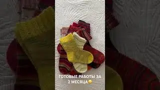 #вязание