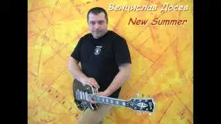Венцислав Досев - New Summer