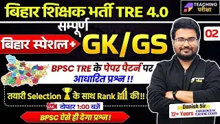 BPSC TRE 4.0 GK GS Special Class | BPSC 4 GK GS By Danish Sir | BPSC Teacher GK/GS Class | BPSC