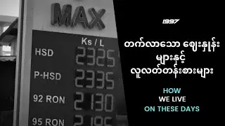 တက်လာသော ဈေးနှုန်းများ နှင့် လူလတ်တန်းစားများ(How we live on these days)