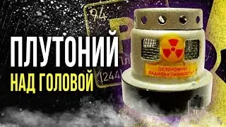 ☢ Plutonium in Your Smoke Detectors! [Oleg Aizon]