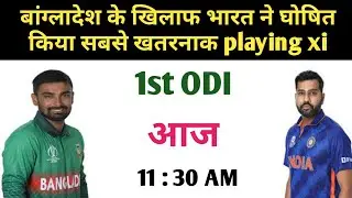 India vs Bangladesh 2022 1st ODI Match Final Playing Xi | India vs Bangladesh 1st ODI Playing Xi |