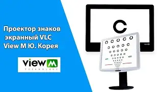 Проектор знаков экранный  View‑M Ю. Корея