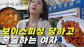 내가 당할 줄이야..  보이스피싱 계좌사기 당하고 혼술🔥 개빡침⚠️