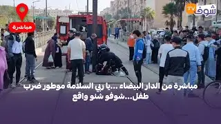 مباشرة من الدار البيضاء ...يا ربي السلامة موطور ضرب طفل...شوفو شنو واقع
