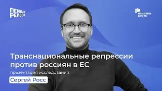 О транснациональных репрессиях –«Первым рейсом» и «Коллективное действие» / Часть 1
