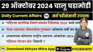 29 October 2024 | Daily Current Affairs 2024 | Current Affairs Today | Chalu Ghadamodi 2024