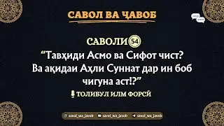 САВОЛИ 𝟓𝟒: Тавҳиди Aсмо Ва Сифот Чист? Ва Aқидаи Аҳли Суннат Дар Ин Боб Чигуна Аст!?❞