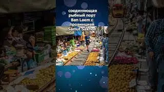 Рынок, сквозь который 8 раз в день проезжает поезд 