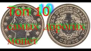 Топ 10 самых дорогих монет.