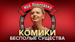 ИРА ПРИХОДЬКО #2 – оргазм в конце выступления, про Илью Соболева и гей клуб | ЗАСТОЛКИ