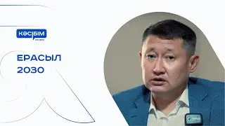 Ерасыл 2030