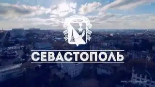 НАШ СЕВАСТОПОЛЬ