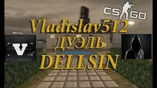Vladislav512 ДУЭЛЬ DELLSIN #2 CS:GO