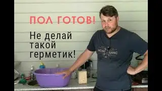 Деревянный пол на даче закончил. Весёлый выпуск.