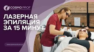 Сколько время занимает лазерная эпиляция.