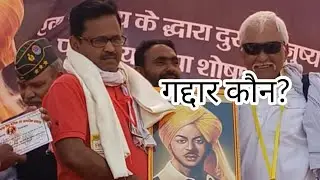 गद्दार कौन,नेता, अधिकारी, शिक्षक या जनता।