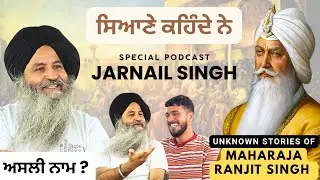 Stories of ਮਹਾਰਾਜਾ ਰਣਜੀਤ ਸਿੰਘ । Jarnail Singh podcast | ਸਿਆਣੇ ਕਹਿੰਦੇ ਨੇ | Siyane kehnde ne 