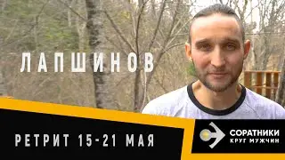 Дмитрий ЛАПШИНОВ | Про ретрит СОРАТНИКИ