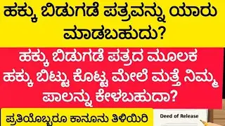ಹಕ್ಕು ಬಿಡುಗಡೆ ಪತ್ರವನ್ನು ಯಾರು ಮಾಡಬಹುದು? About release deed #releasedeed #viralvideos 