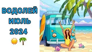 ВОДОЛЕЙ ♒️ | ИЮЛЬ☀️| ТАРО | 2024