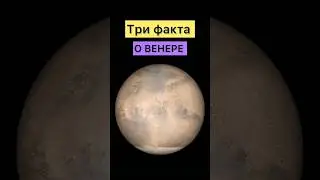 3 ФАКТА О ВЕНЕРЕ