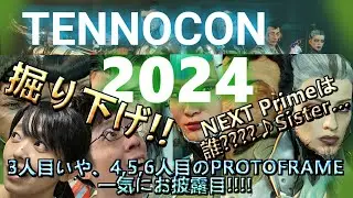 Warframe【Tennocon2024】忍夫婦的掘り下げ [ArthurとAoiに続くなんと3～6人目までPROTOFRAMEお披露目！、NEXT Prime発表など]
