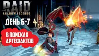 RAID: Shadow Legends. 6-7 день на новом аккаунте (удачный дроп с голема)