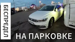 Беспредел на парковке МВБ