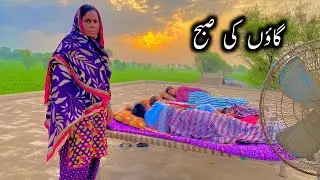 Village ki subh morning Routine in my village daily Routine