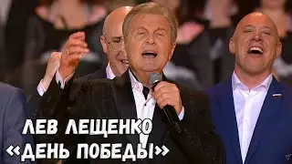ЛЕВ ЛЕЩЕНКО 