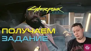 Cyberpunk 2077. ПОЛУЧАЕМ ЗАДАНИЕ. Прохождение киберпанк на русском.