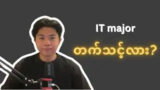 IT Major ဆိုတာ ဘာလဲ?