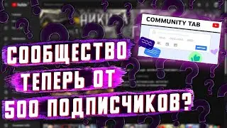 Вкладка сообщество на YouTube теперь от 500 подписчиков!? Как её подключить в 2021?