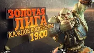 Золотая Лига 25.10.2015