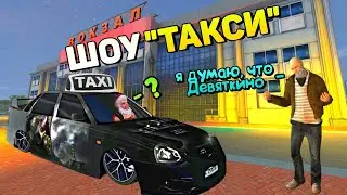 ТАКСИ в КОТОРОМ ПАССАЖИР ПОЛУЧАЕТ ДЕНЬГИ за ОТВЕТЫ на БАРВИХА РП